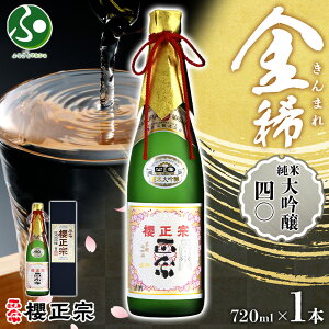 櫻正宗 金稀 純米大吟醸四〇 720ml 1本 日本酒 御歳暮ギフト お酒 誕生日プレゼント 純米酒 純米 大吟醸 山田錦 慶事 お祝い ハレの席 結婚式 中口 常温 花冷え 人気 おすすめ 送料無料 お歳暮