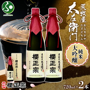 櫻正宗 荒牧屋太左衛門 720ml 2本 純米酒 純米大吟醸 大吟醸 山田錦 慶事 お祝い ハレの席 長寿記念 やや辛口 常温 花冷え 雪冷え 人肌燗 日本酒 御歳暮ギフト 送料無料 お歳暮ギフト お酒 誕生