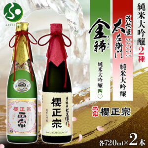 櫻正宗 金稀 純米大吟醸四〇 荒牧屋太左衛門 各720ml 2本 純米酒 大吟醸 山田錦 慶事 お祝い ハレの席 中口 やや辛口 常温 花冷え 雪冷え 人肌燗 日本酒 御歳暮ギフト お酒 送料無料 お歳暮ギフ