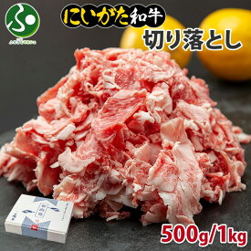 ギフト 和牛 新潟県産 にいがた和牛 切り落とし （500g/1kg） 肉 すき焼き 国産 牛肉 お肉 新潟 牛丼 霜降り A4 A5 肉 最高級 南魚沼 冷凍 和牛 Gift 誕生日 お取り寄せグルメ 極上 高級 贈り物 贈答品 産直 高級肉 お歳暮 御歳暮 食べ物