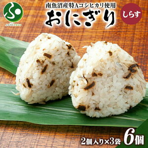 おにぎり80g(2個入り)x3袋 計6個(鮭/梅/ひじき/しらす/ホタテ/鶏五目/生姜味噌/玄米/味噌漬け/塩)(南魚沼産コシヒカリ おむすび 冷凍おにぎり ご当地 グルメ 送料無料 お歳暮ギフト 食べ物 御歳