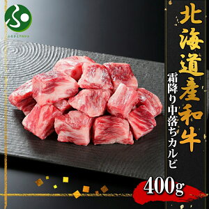 弟子屈和牛 焼肉部位 中落ちカルビ400g前後(北海道産 黒毛 和牛 グルメ お肉 ギフト 牛肉 焼肉 ギフト 送料無料 冷凍 食品 御歳暮ギフト 食べ物 焼き肉 お土産 北海道土産 就職祝い 合格祝い