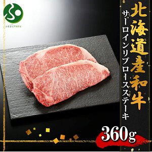 弟子屈和牛 リブロースサーロインステーキ計360g(北海道産 黒毛和牛 グルメ お肉 ギフト 牛肉 焼肉 冷凍食品 御歳暮ギフト 食べ物 送料無料 焼き肉 お土産 北海道土産 オードブル ごちそう set