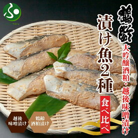 鶴齢酒粕漬 越後みそ漬け 2種 食べ比べ 銀だら粕 さわら味噌 各3切れ 鶴齢 酒粕漬け 味噌漬け タラ 銀鱈 銀だら 鰆 さわら 大吟醸 粕漬け おかず ご飯のお供 個包装 魚 ギフト 魚介類 食べ物 誕生日プレゼント 海産物 送料無料 越季 新潟県