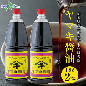 新潟県 南魚沼産 松印ヤマキ醤油 厳選 こだわり しょうゆ 1.8L【2本入り】業務用 大容量