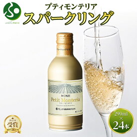 プティモンテリア スパークリング 290ml 24本入 モンデ酒造 缶ワイン 白 果実酒 酒 贈り物 贈答用 ギフト プレゼント 晩酌 宅飲み 家飲み やや辛口 送料無料 山梨県 笛吹市