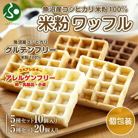 3大アレルギー対応 米粉ワッフル (10個/20個)メープル 黒糖 プレーン 玄米 ココア ワッフル 米粉 グルテンフリー パン 冷凍 おかし スイーツ ギフト お菓子 ハロウィン ギフト 食べ物 ハロウィン 誕生日 プレゼント 人気 新潟県 お土産 新潟土産