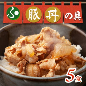 豚丼の具 味付き 豚 バラ ご飯のおかず 惣菜 北海道 札幌市