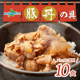 豚丼の具 味付き 豚 バラ ご飯のおかず 惣菜 北海道 札幌市