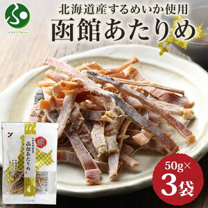 北海道 函館あたりめ50g 2/3/5袋 北海道産 スルメイカ 送料無料 お歳暮ギフト 食べ物 するめいか お酒 おつまみ 珍味 御歳暮ギフト アタリメ 個包装 小分け まとめ買い 旅行 お土産 北海道土産