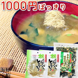 1000円ぽっきり 味噌汁の具 セット あおさのり わかめ とろろ昆布 みそ汁の具 具材 1000円 ポッキリ 1000poki 【常温商品】