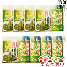 【スーパセール 割引対象商品】送料無料 宮城県産めかぶ (めかぶ35g×3段+たれ4.5g×3袋=1パック)×8パック 海鮮 水産 グルメ 海藻 わかめ 冷凍 食品 おかず ご飯のお供 業務用 まとめ買い 大容量 トリトンフーヅ 楽天スーパーSALE 【冷凍商品】