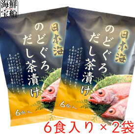 はぎの食品 のどぐろだし茶漬け 送料無料 1袋=6食入り ×2袋セット 食品 和食 和風総菜 お茶漬け だし茶漬け 【常温商品】