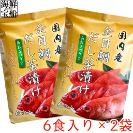 はぎの食品 金目鯛だし茶漬け 送料無料 1袋=6食入り ×2袋セット 食品 和食 和風総菜 お茶漬け だし茶漬け 【常温商品】