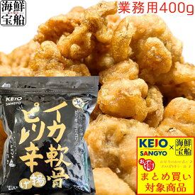 いか軟骨 ピリ辛揚げ 送料無料 1袋=400g 業務用 食品 惣菜 唐揚げ ケーオー産業 【冷凍商品】