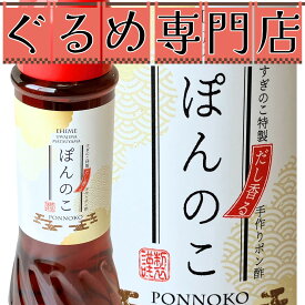 【スーパーSALE】＼子供も食べやすい／ 豚しゃぶ専用ぽん酢 ぽんのこ 1本=400ml 2本セット 4本セット まとめ買い ぽんず ポン酢 だしポン酢 出汁ポン酢 ぽん酢醤油 調味料 万能調味料 愛媛県 松山市 ご当地 お取り寄せ グルメ おでんすぎのこ すぎのこフーズ 【常温商品】