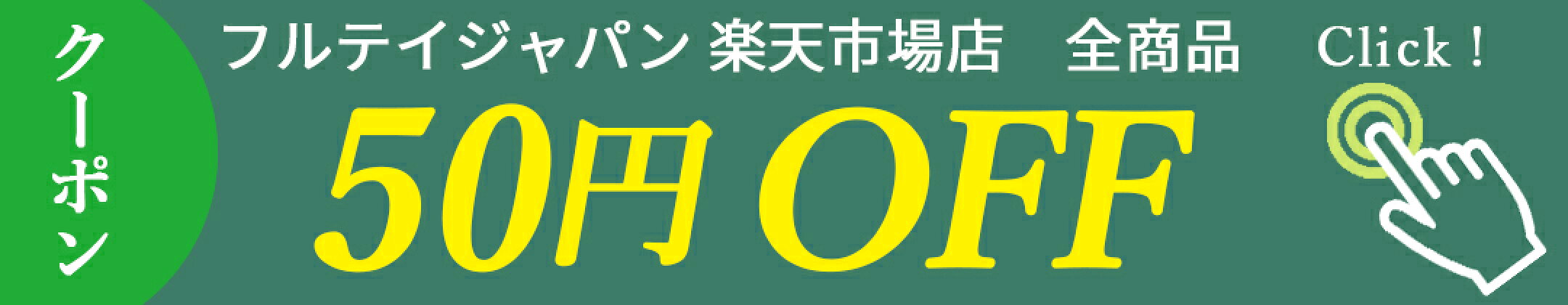 フルテイジャパン 楽天市場店 の50円OFFクーポン