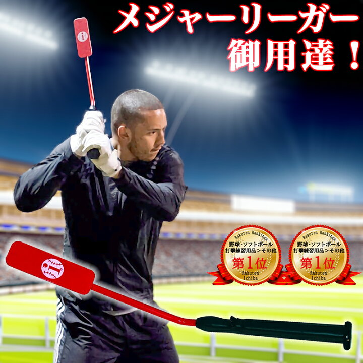 楽天市場】【一流プロ選手も愛用】 野球 トレーニングバット 特許 打撃 