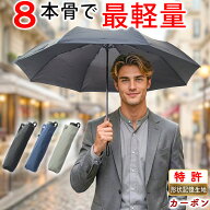 【男の携帯傘】 折りたたみ傘 軽量 175g カーボン 形状記憶生地 8本骨 55cm 晴雨兼用 UV遮断 撥水 超軽量…