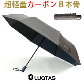 【男の日傘】 晴雨兼用 折りたたみ傘 軽量 カーボン 完全遮光 自動開閉 8本骨 日傘 ワンタッチ 55cm UV遮断 撥水 雨傘 メンズ レディース UVカット 一級遮光 遮熱 超軽量 コンパクト 傘 特許 安全機構 ジャンプ傘 男女兼用 LUQTAS 送料無料