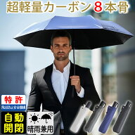 【男の日傘】 折りたたみ傘 カーボン 完全遮光 軽量 自動開閉 8本骨 日傘 ワンタッチ 55cm 晴雨兼用 UV遮…