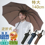 【男の折り畳み傘】 特大 140cm 折りたたみ傘 大きい 自動開閉 逆折り式 メンズ 大型 ワンタッチ 特許 安…