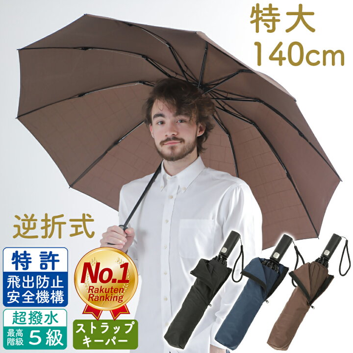 楽天市場】【男の折り畳み傘】 特大 140cm 折りたたみ傘 大きい 自動 