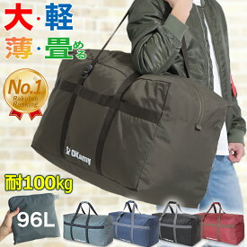 【デカい/軽い/薄い/丈夫】【耐荷重100kg】【楽天1位】 ボストンバッグ 大容量 96L 軽量 折畳式 大きい 撥水加工 スポーツバッグ 旅行 バッグ ランドリーバッグ 大型 折りたたみ バック かばん メンズ レディース 収納バッグ 肩掛け パッド 保証付 OKamy 送料無料