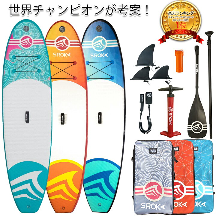 楽天市場 世界チャンピオンが考案した サップボード Sup サップ スタンドアップパドルボード Sroka Supボード フルセット インフレータブル サップ 長さ304cm 幅79cm 厚さ12cm 重さ9kg フルテイジャパン 楽天市場店