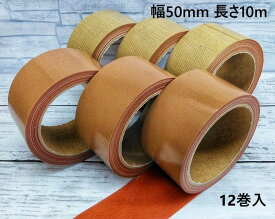 【送料無料】ガムテープ 布 アウトレット 赤糊 黄土 50mm 10M 12巻 茶色 梱包 包装 DIY キャンプ