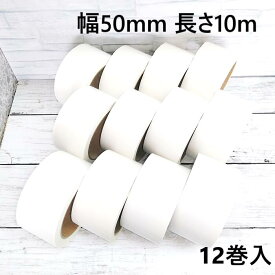 【送料無料】ガムテープ 布 アウトレット 白糊 白 50mm 10M 12巻 梱包 包装 DIY キャンプ