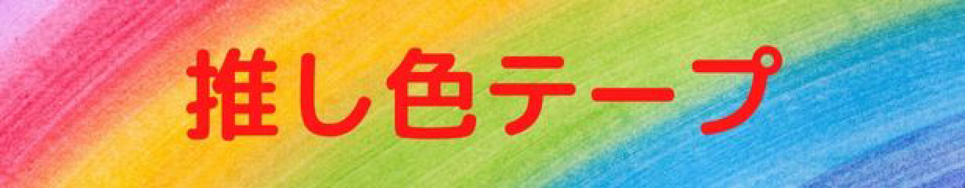 推し色テープ