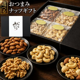 ナッツ ギフト 4種 320g 選べる有塩・無塩 個包装 ミックスナッツ 詰め合わせ 熨斗 カード対応 誕生日 内祝い お中元 お歳暮 おつまみ