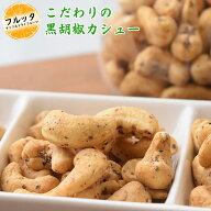 黒胡椒カシューナッツ 小分け 選べる容量 600g (200g×3P) / 1kg (200g×5P) / 2kg (500g×4P) 宅配便お…