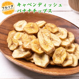 バナナチップス キャベンディッシュ フィリピン産 小分け 選べる容量 600g (200g×3P) / 1kg (200g×5P) / 2kg (500g×4P) 宅配便お届け ドライフルーツ バナナ キャベンディッシュバナナチップス ココナッツオイル使用 おやつ おつまみ チャック付き袋 脱酸素剤入り