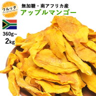無加糖 ドライマンゴー 南アフリカ産 アップルマンゴー マンゴー 砂糖不使用 小分け 選べる容量 360g (12…