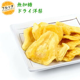 ドライ洋ナシ 砂糖不使用 小分け 選べる容量 600g (200g×3P) / 1kg (200g×5P) / 2kg (500g×4P) 宅配便お届け 南アフリカ産 ドライフルーツ 乾燥フルーツ 乾燥洋なし ラフランス 栄養 おやつ チャック付き袋 脱酸素剤入り