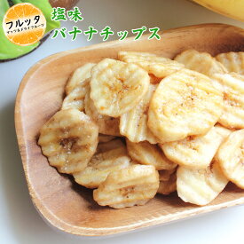 塩味 バナナチップス フィリピン産 小分け 選べる容量 600g (200g×3P) / 1kg (200g×5P) / 2kg (500g×4P) 宅配便お届け ドライフルーツ バナナ ココナッツオイル使用 おやつ おつまみ チャック付き袋 脱酸素剤入り