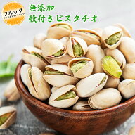 無添加 素焼き 殻付きピスタチオ 小分け 選べる容量 600g (200g×3P) / 1kg (200g×5P) / 2kg (500g×4P)…
