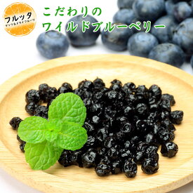 ワイルドブルーベリー 野生種ドライブルーベリー 小分け 選べる容量 600g (200g×3P) / 1kg (200g×5P) / 2kg (500g×4P) 宅配便お届け アメリカ産 ドライフルーツ 乾燥フルーツ 乾燥ブルーベリー 乾燥果実 スーパーフード 栄養 おやつ チャック付き袋 脱酸素剤入り