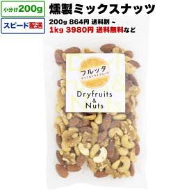 燻製ミックスナッツ 800g (400g ×2袋) ナッツ クルミ カシューナッツ アーモンド スモーク塩味 おやつ おつまみ チャック付き袋 脱酸素剤入り