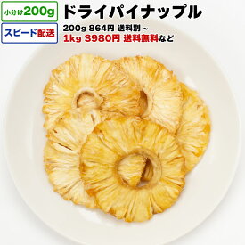 ドライ パインアップル ドライパイナップル 砂糖不使用 無添加 1kg 送料無料 小分け 選べる容量 200g / 1kg (200g×5P) / 2kg 宅配便お届け コスタリカ産 ドライフルーツ 乾燥フルーツ 乾燥パイナップル 栄養 おやつ チャック付き袋 脱酸素剤入り