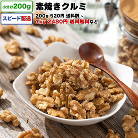 素焼きクルミ 1kg 送料無料 小分け 選べる容量 200g / 1kg (200g×5P) / 2kg 素焼きナッツ ロースト ローストクルミ ナッツ 無塩 (無加塩) 無添加 無油 アメリカ産 宅配便お届け おやつ おつまみ チャック付き袋 脱酸素剤入り