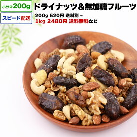 トレイルミックス 1kg 送料無料 小分け 選べる容量 200g / 1kg (200g×5P) / 2kg ドライナッツ＆無加糖フルーツ 宅配便お届け ミックスナッツ ミックスフルーツ 果物 おやつ 栄養素が豊富 チャック付き袋 脱酸素剤入り