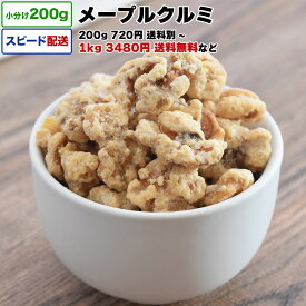 メープルクルミ 1kg 送料無料 小分け 選べる容量 200g / 1kg (200g×5P) / 2kg 素焼きナッツ ロースト ローストクルミ ナッツ メープル アメリカ産 宅配便お届け おやつ おつまみ チャック付き袋 脱酸素剤入り