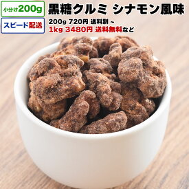 黒糖クルミ シナモン風味 1kg 送料無料 小分け 選べる容量 200g / 1kg (200g×5P) / 2kg 素焼きナッツ ロースト ローストクルミ ナッツ 黒糖 シナモン アメリカ産 宅配便お届け おやつ おつまみ チャック付き袋 脱酸素剤入り