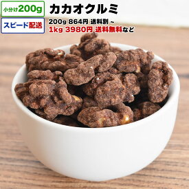 カカオクルミ 1kg 送料無料 小分け 選べる容量 200g / 1kg (200g×5P) / 2kg 宅配便お届け くるみ ナッツ おやつ 健康 チャック付き袋 脱酸素剤入り