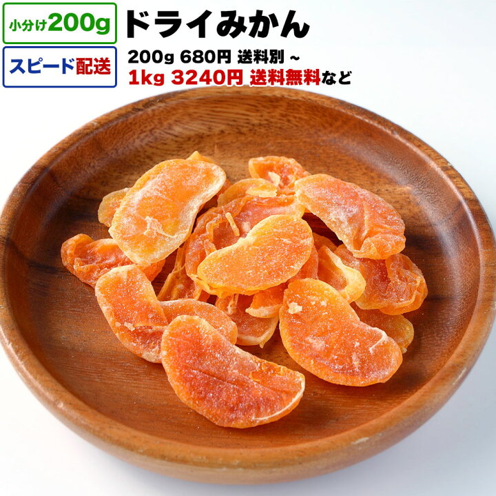 楽天市場】ドライみかん 1kg 送料無料 小分け 選べる容量 200g / 1kg 