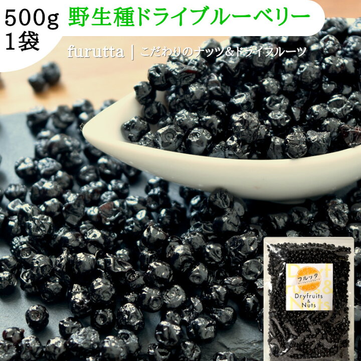 楽天市場 ドライブルーベリー 小粒 野生種 アメリカ産 500g 1袋 フルッタ