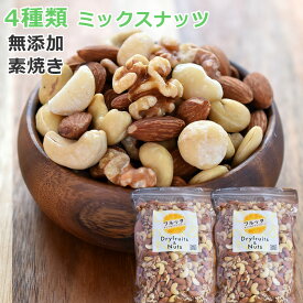 4種 ミックスナッツ 無塩 素焼き 送料無料 1kg より少ない 900g(450gx2袋) 素焼きミックスナッツ 無添加 ローストミックスナッツ おつまみ 低糖質 木の実 くるみ アーモンド カシューナッツ マカダミア mixnuts mix nuts フルッタ